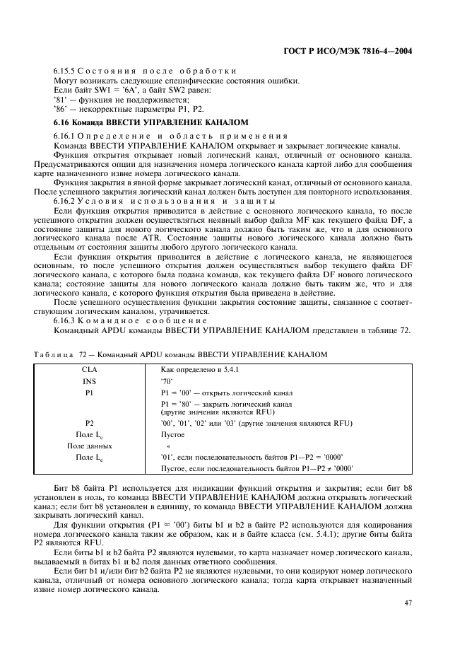 ГОСТ Р ИСО/МЭК 7816-4-2004