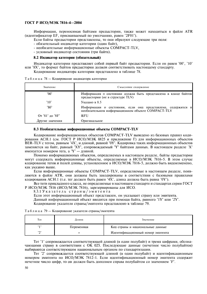 ГОСТ Р ИСО/МЭК 7816-4-2004