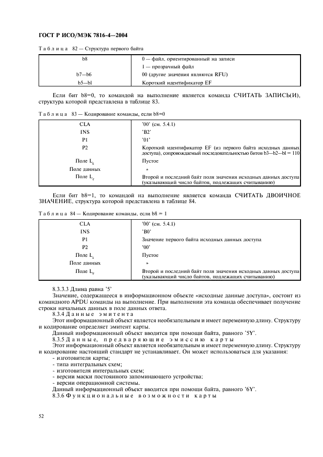 ГОСТ Р ИСО/МЭК 7816-4-2004
