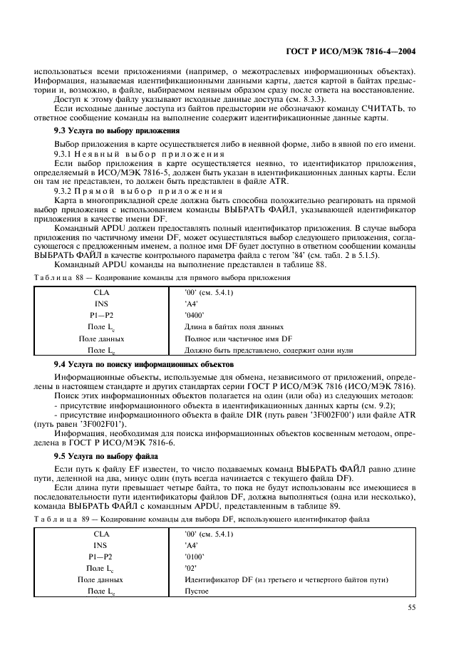 ГОСТ Р ИСО/МЭК 7816-4-2004