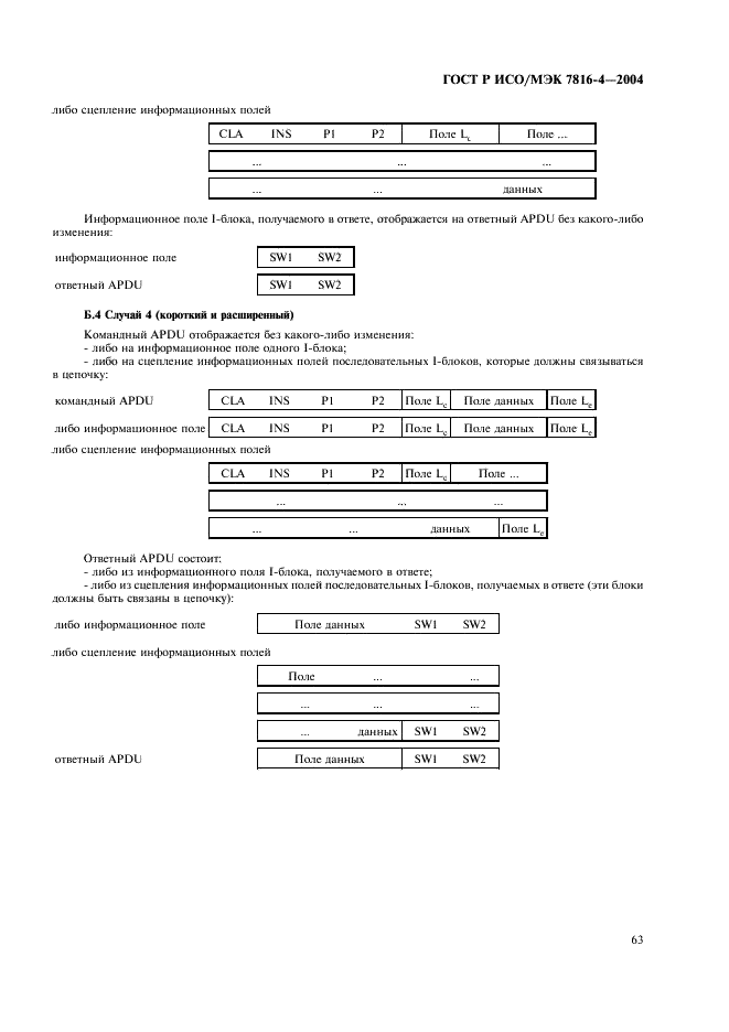 ГОСТ Р ИСО/МЭК 7816-4-2004