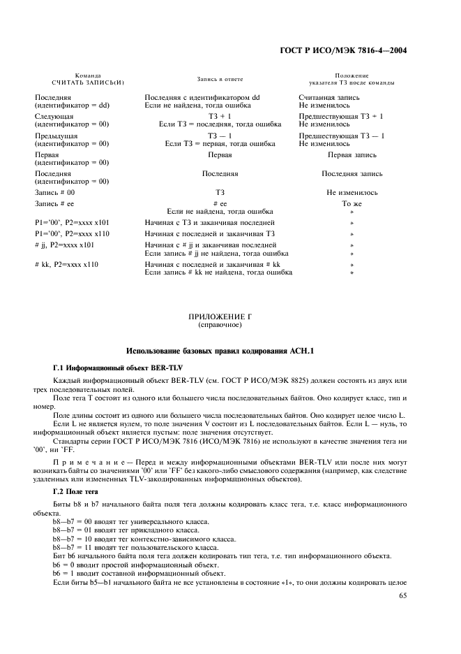 ГОСТ Р ИСО/МЭК 7816-4-2004