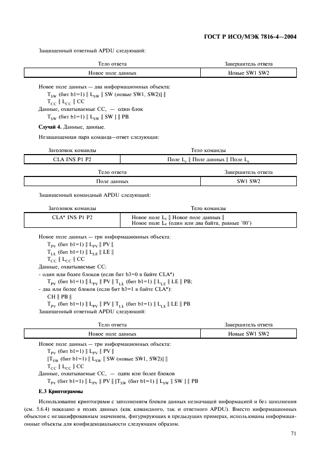 ГОСТ Р ИСО/МЭК 7816-4-2004