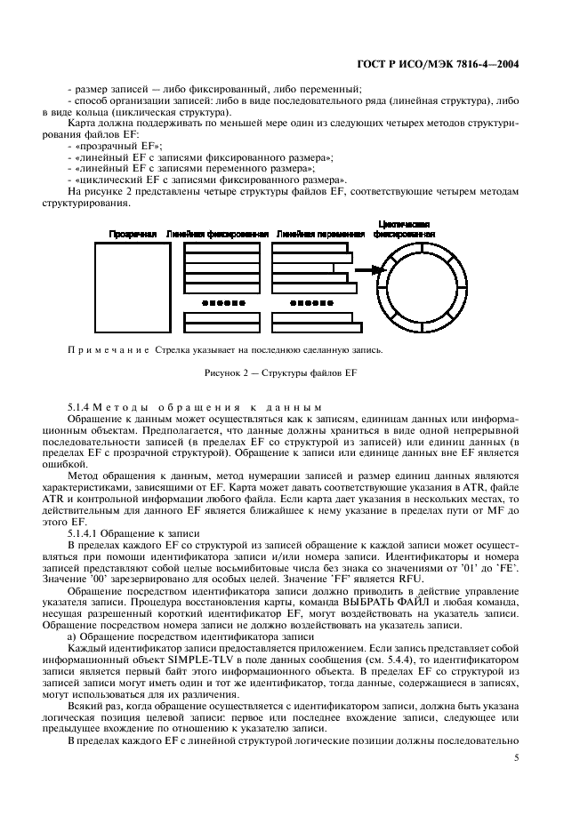 ГОСТ Р ИСО/МЭК 7816-4-2004