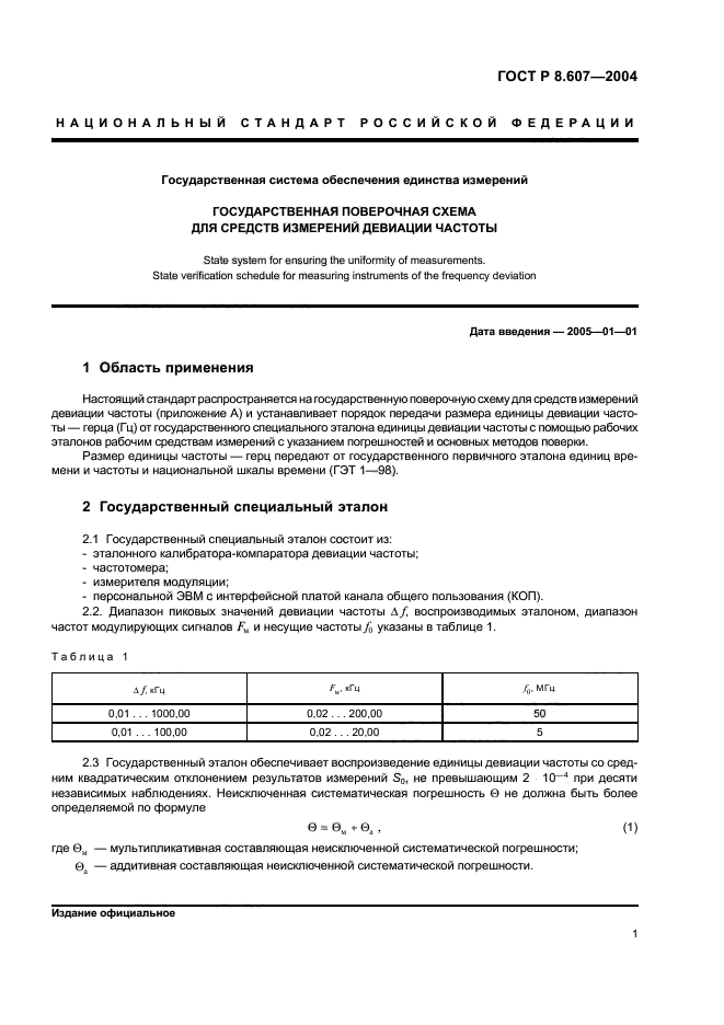 ГОСТ Р 8.607-2004