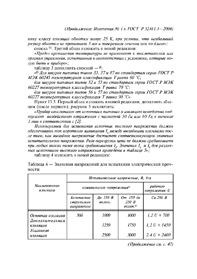 ГОСТ Р 52161.1-2004