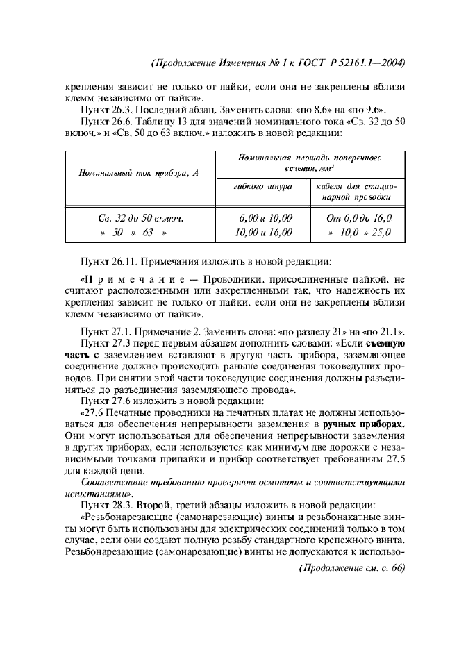 ГОСТ Р 52161.1-2004