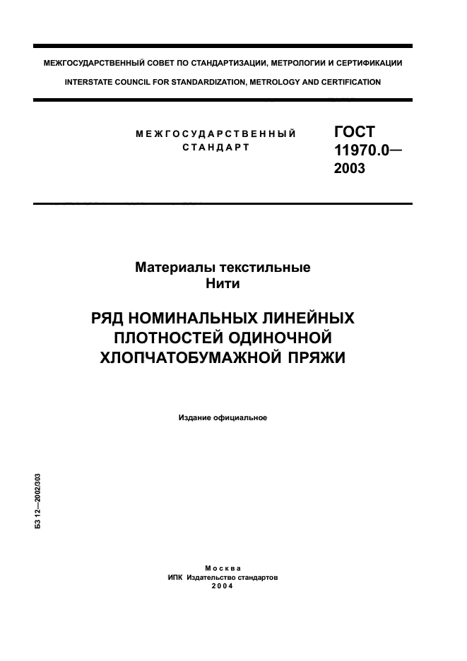 ГОСТ 11970.0-2003