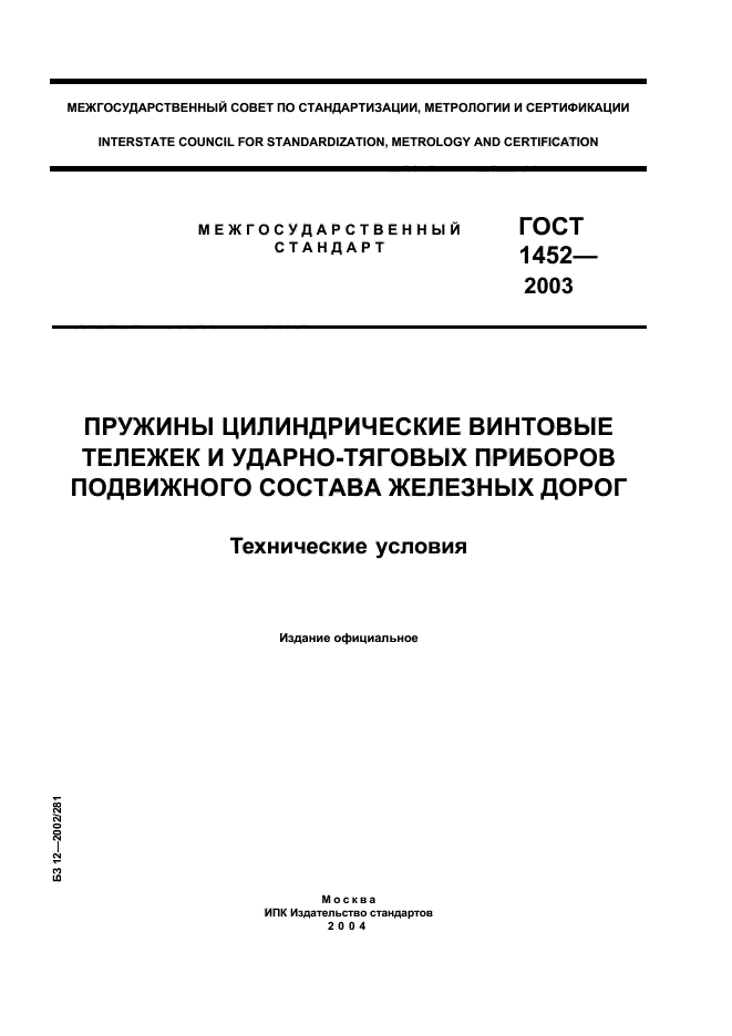 ГОСТ 1452-2003