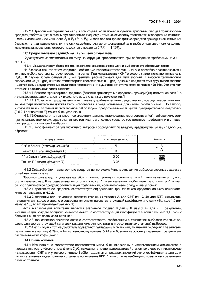 ГОСТ Р 41.83-2004