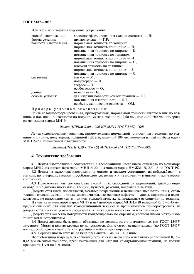 ГОСТ 5187-2003