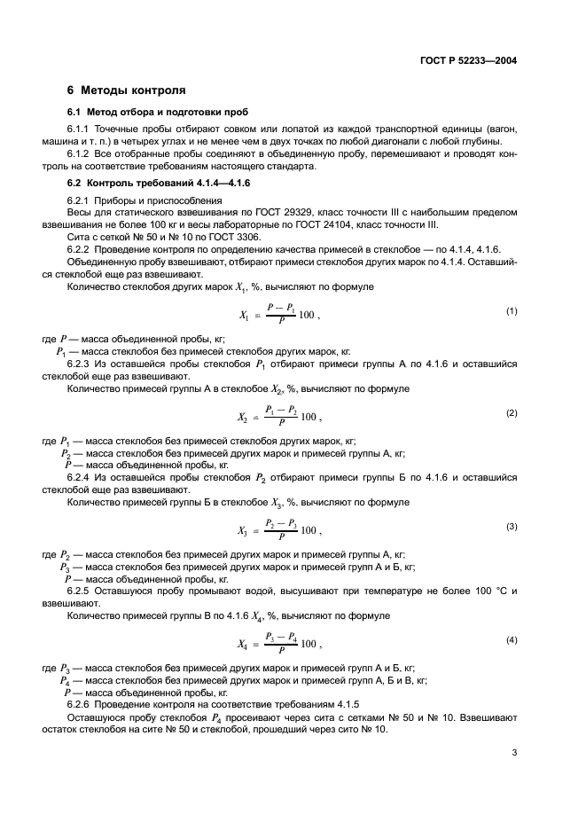 ГОСТ Р 52233-2004