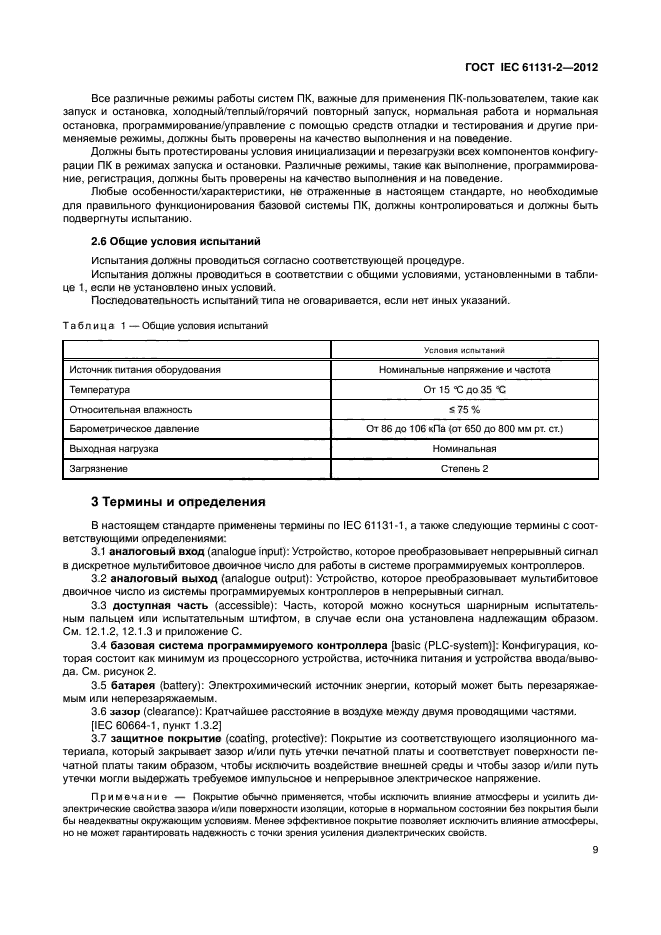 ГОСТ IEC 61131-2-2012