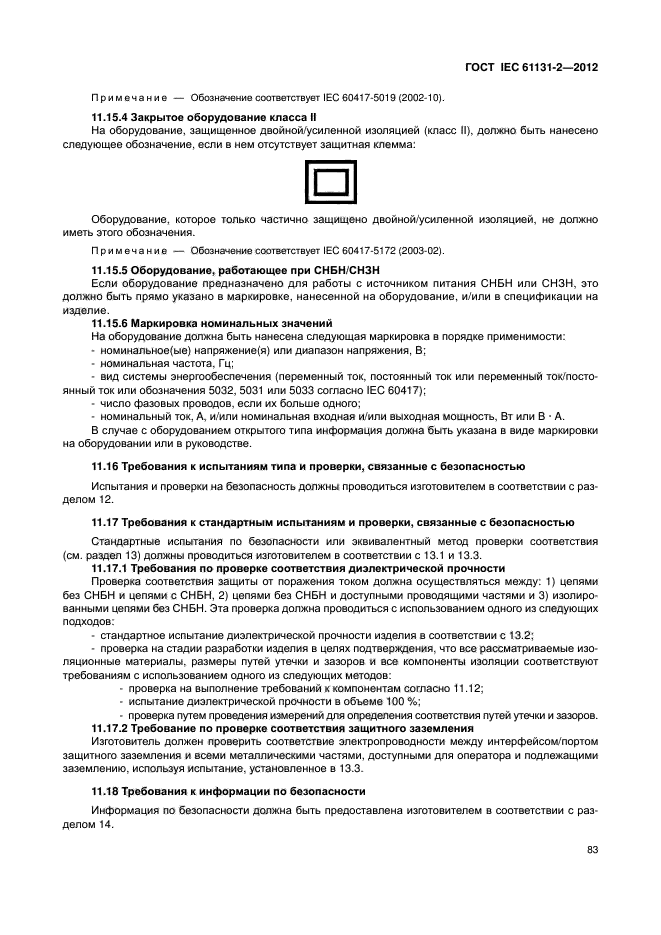 ГОСТ IEC 61131-2-2012