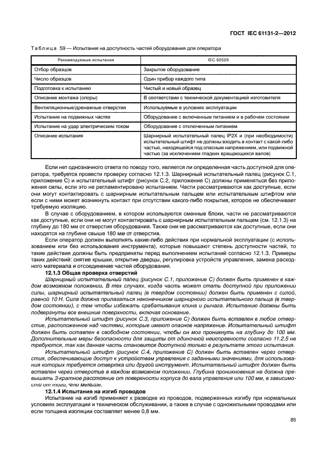 ГОСТ IEC 61131-2-2012