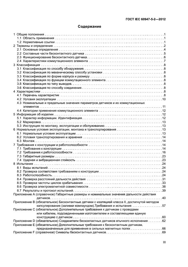 ГОСТ IEC 60947-5-2-2012