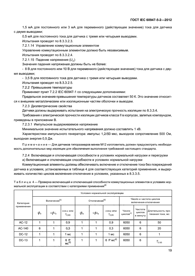 ГОСТ IEC 60947-5-2-2012