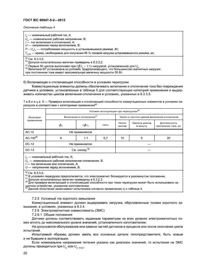 ГОСТ IEC 60947-5-2-2012
