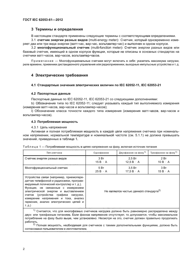 ГОСТ IEC 62053-61-2012