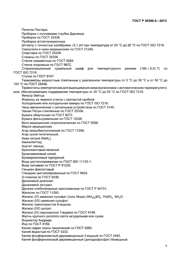 ГОСТ Р 50396.0-2013