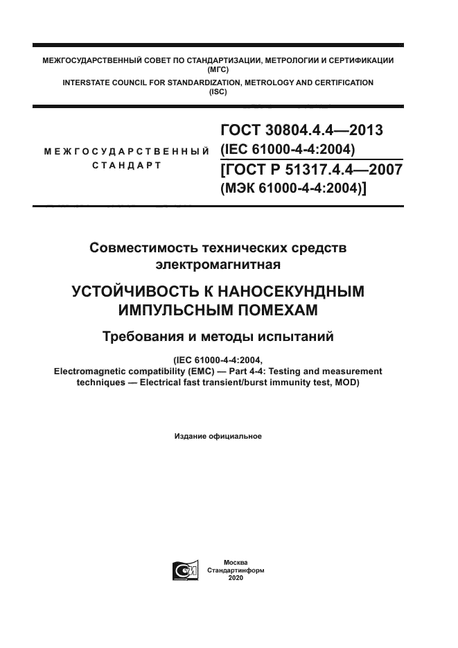 ГОСТ 30804.4.4-2013