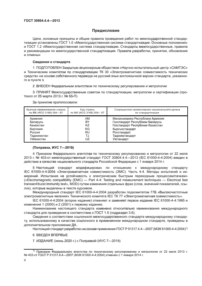 ГОСТ 30804.4.4-2013