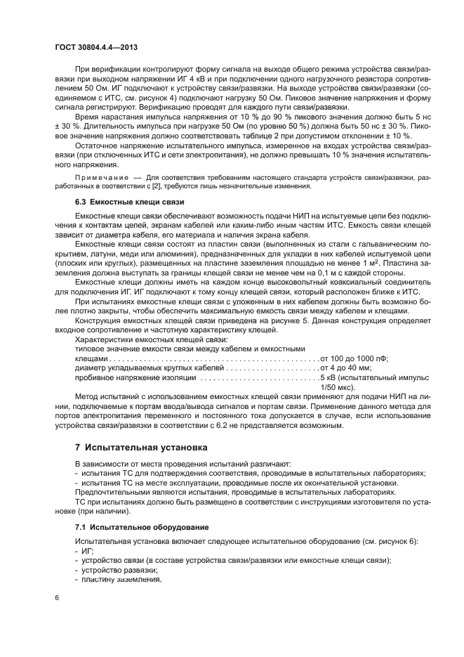 ГОСТ 30804.4.4-2013