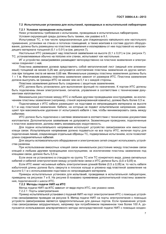 ГОСТ 30804.4.4-2013