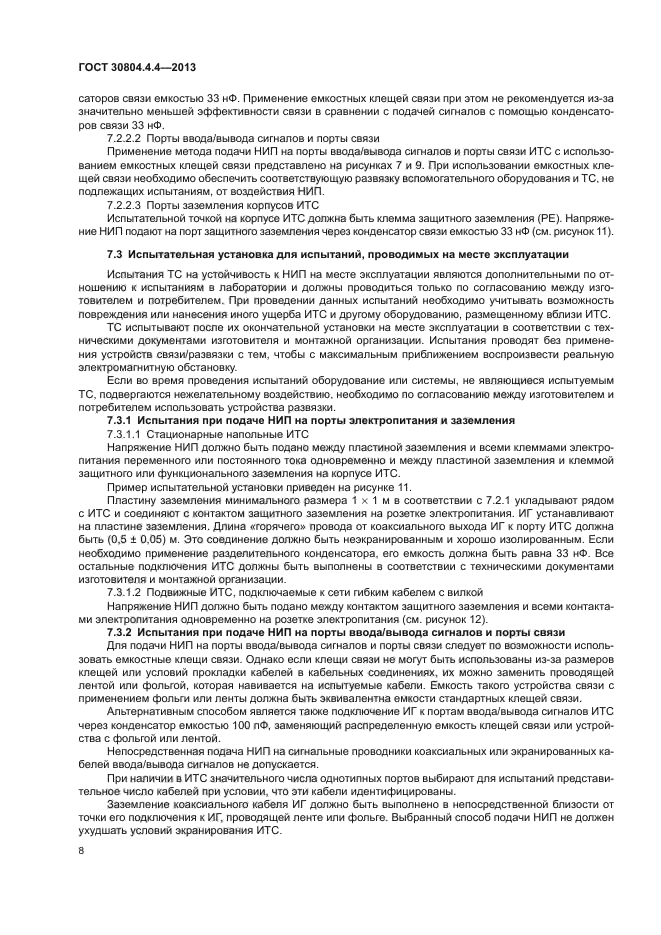 ГОСТ 30804.4.4-2013