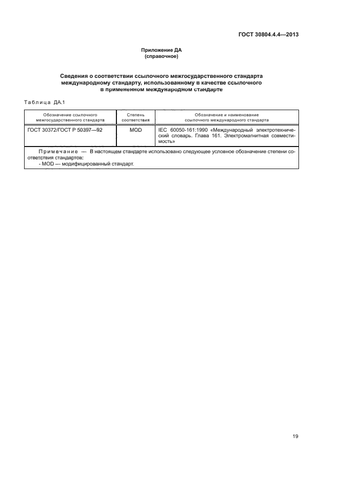 ГОСТ 30804.4.4-2013