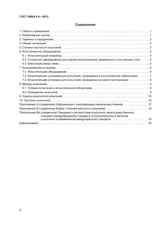 ГОСТ 30804.4.4-2013