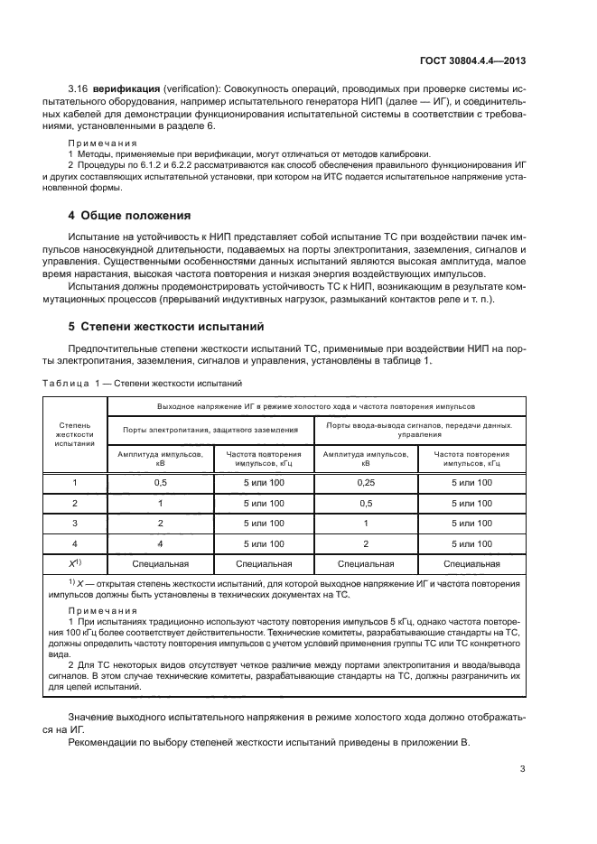 ГОСТ 30804.4.4-2013