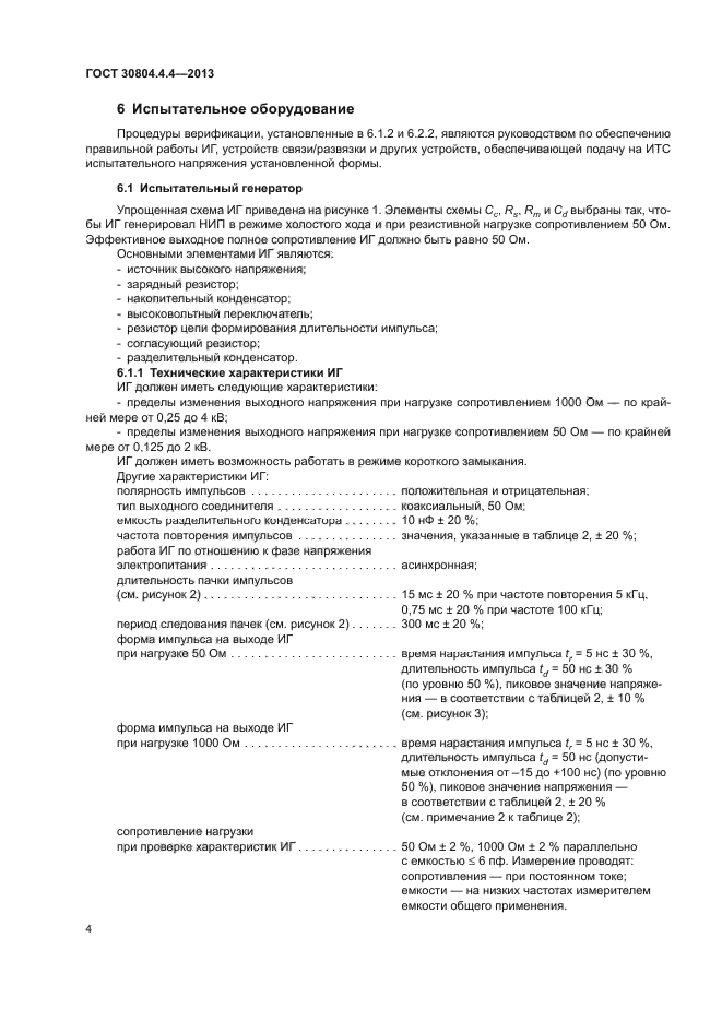 ГОСТ 30804.4.4-2013