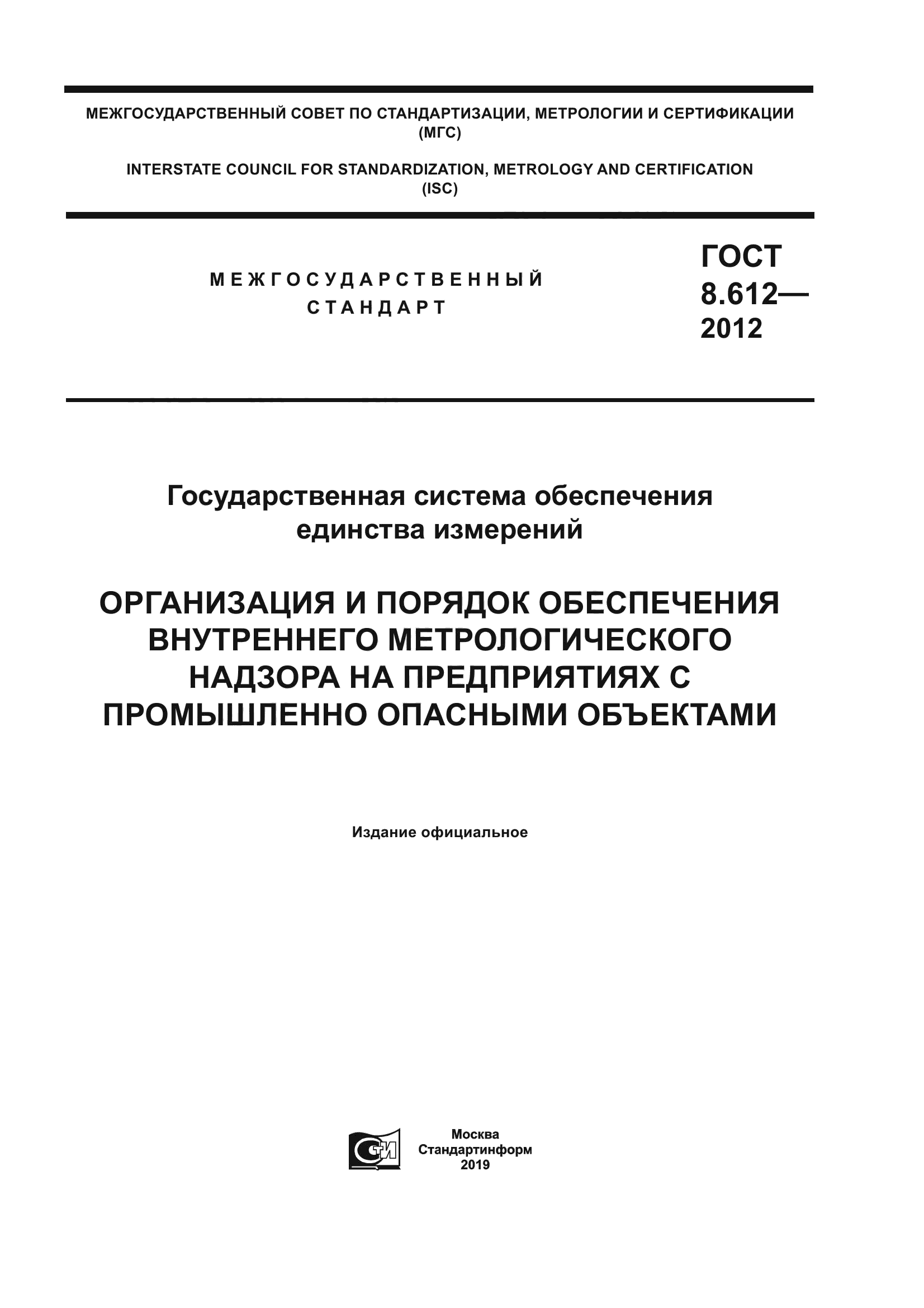 ГОСТ 8.612-2012