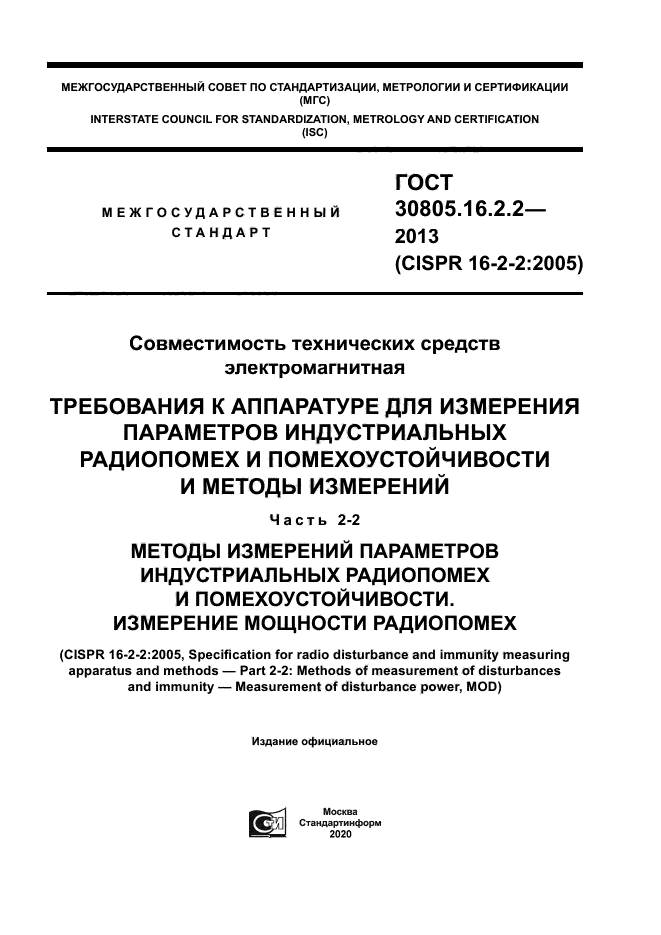 ГОСТ 30805.16.2.2-2013