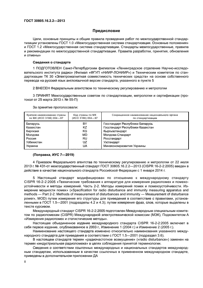 ГОСТ 30805.16.2.2-2013