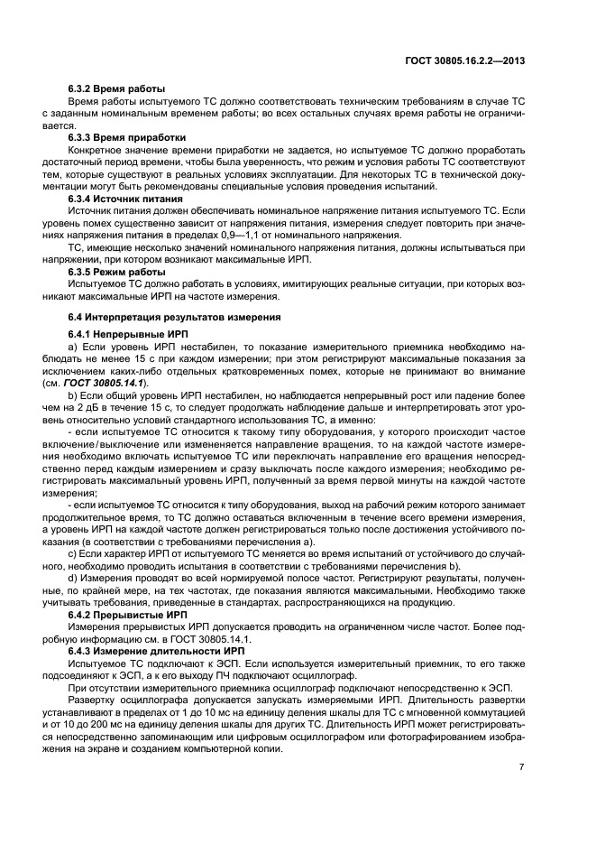 ГОСТ 30805.16.2.2-2013