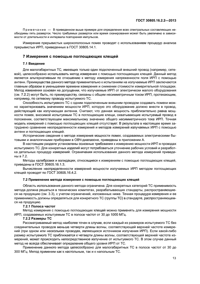 ГОСТ 30805.16.2.2-2013