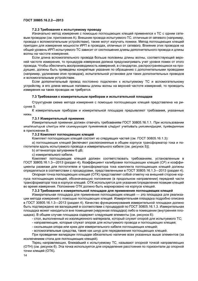 ГОСТ 30805.16.2.2-2013