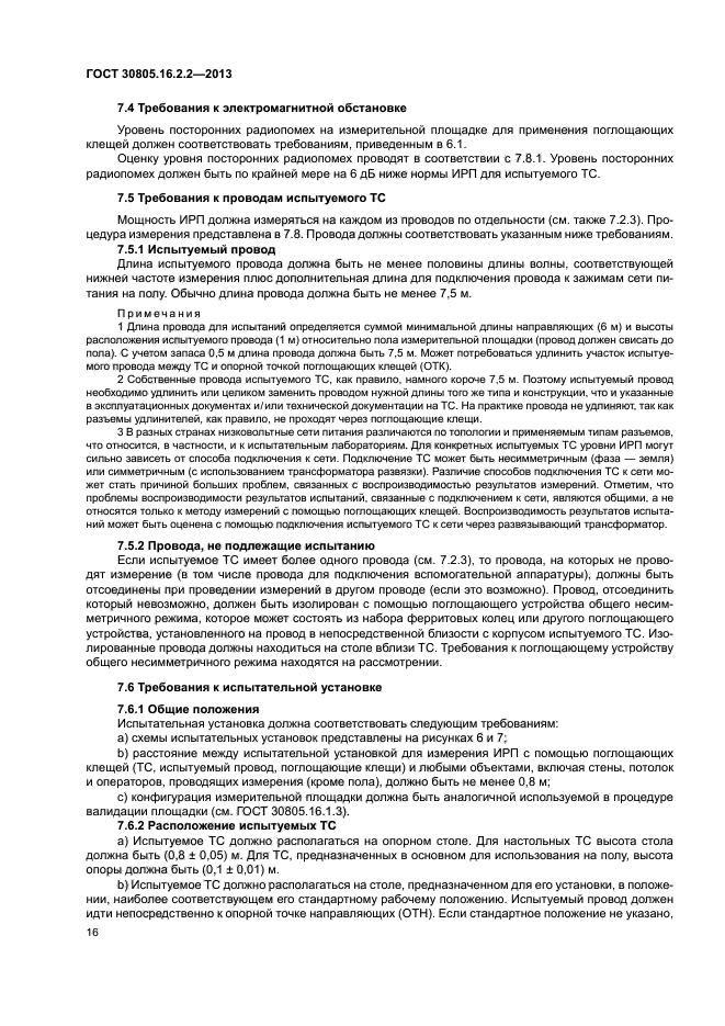 ГОСТ 30805.16.2.2-2013