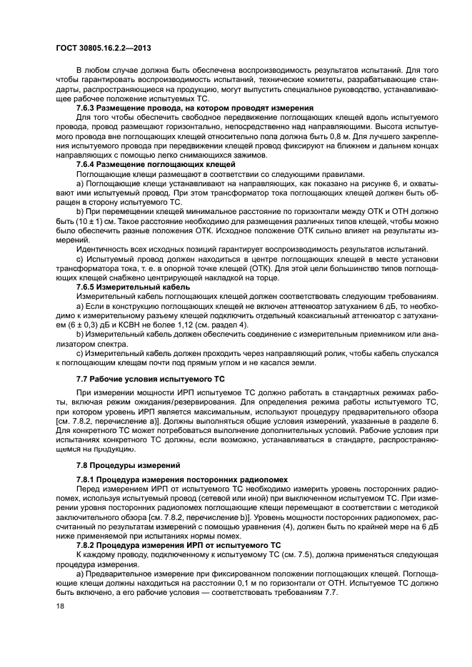 ГОСТ 30805.16.2.2-2013