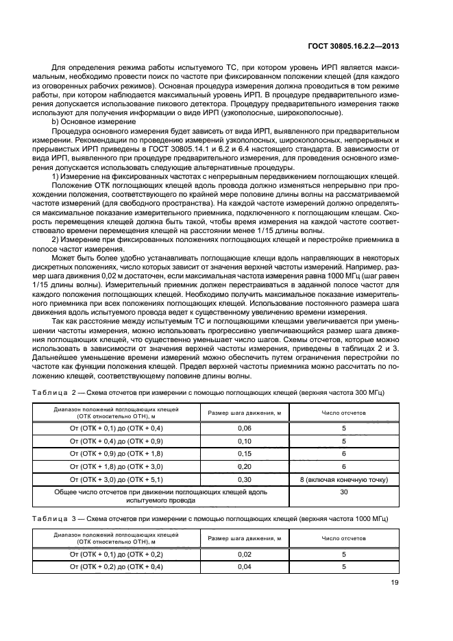 ГОСТ 30805.16.2.2-2013