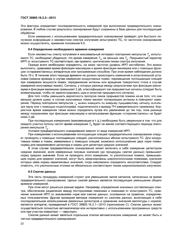 ГОСТ 30805.16.2.2-2013