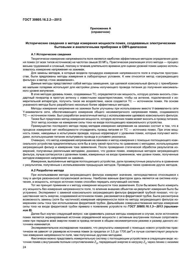 ГОСТ 30805.16.2.2-2013