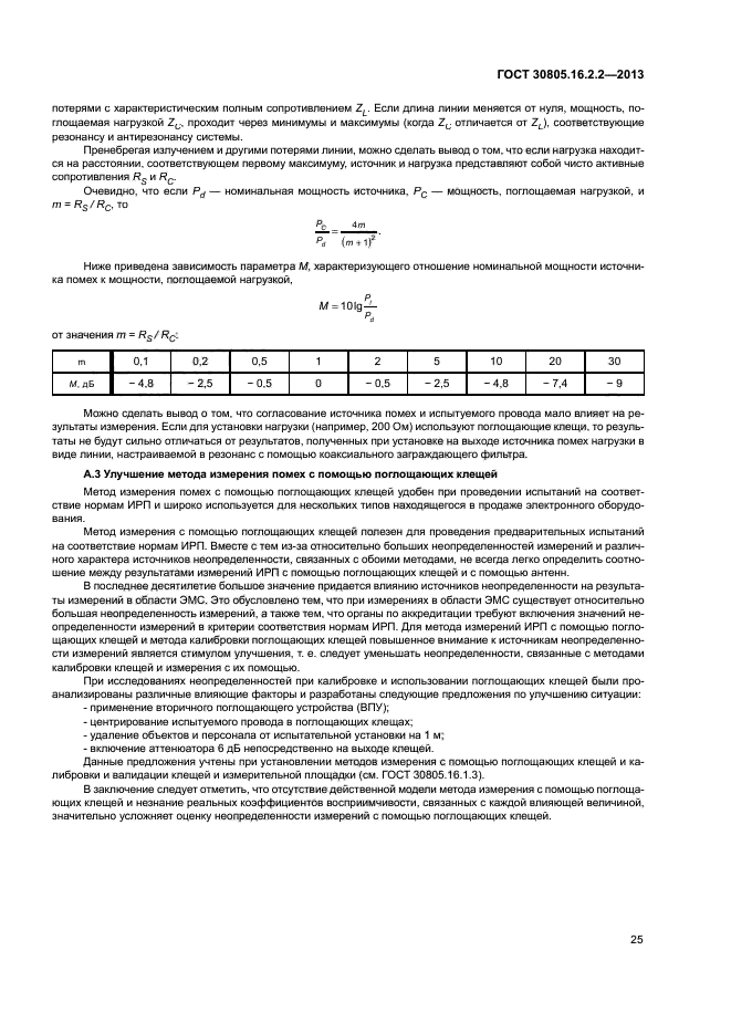 ГОСТ 30805.16.2.2-2013