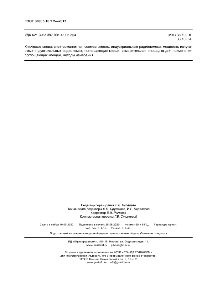 ГОСТ 30805.16.2.2-2013