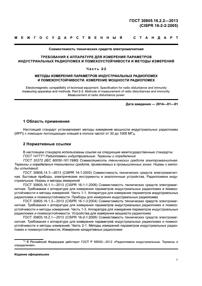 ГОСТ 30805.16.2.2-2013