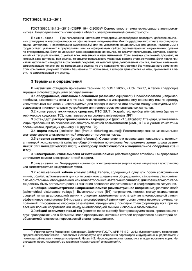 ГОСТ 30805.16.2.2-2013