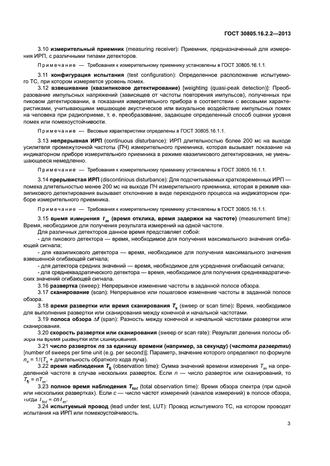 ГОСТ 30805.16.2.2-2013