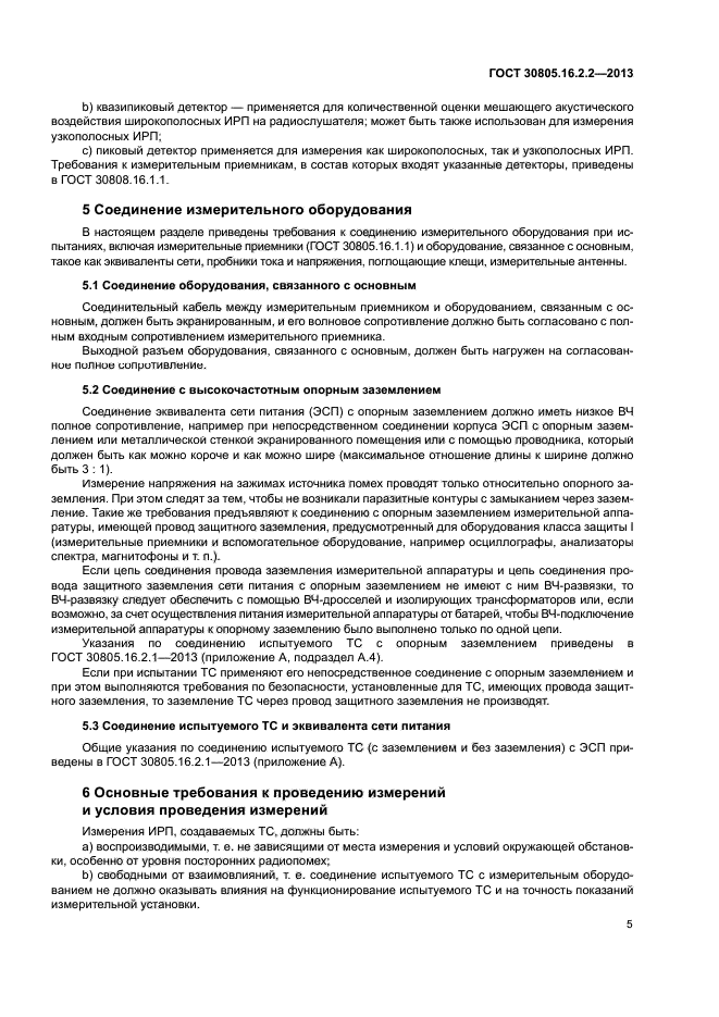 ГОСТ 30805.16.2.2-2013